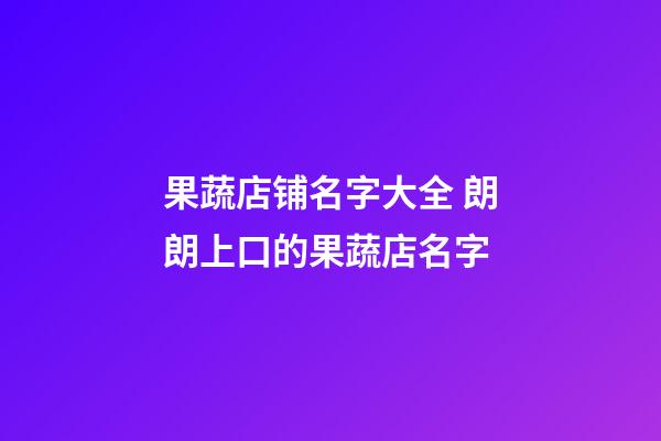 果蔬店铺名字大全 朗朗上口的果蔬店名字-第1张-店铺起名-玄机派